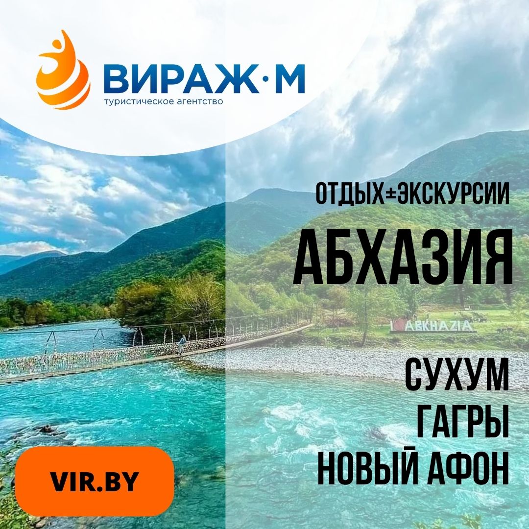 Уникальная Абхазия, отдых+ экскурсия — Вираж-М