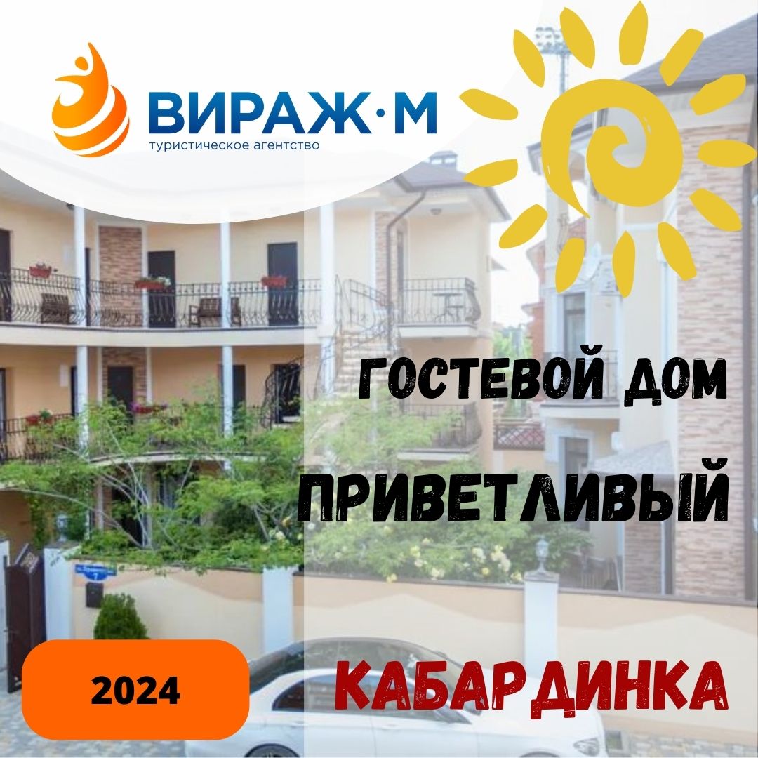 ПРИВЕТЛИВЫЙ Г/Д, КАБАРДИНКА 2024 — Вираж-М